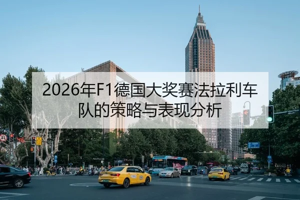 2026年F1德国大奖赛法拉利车队的策略与表现分析