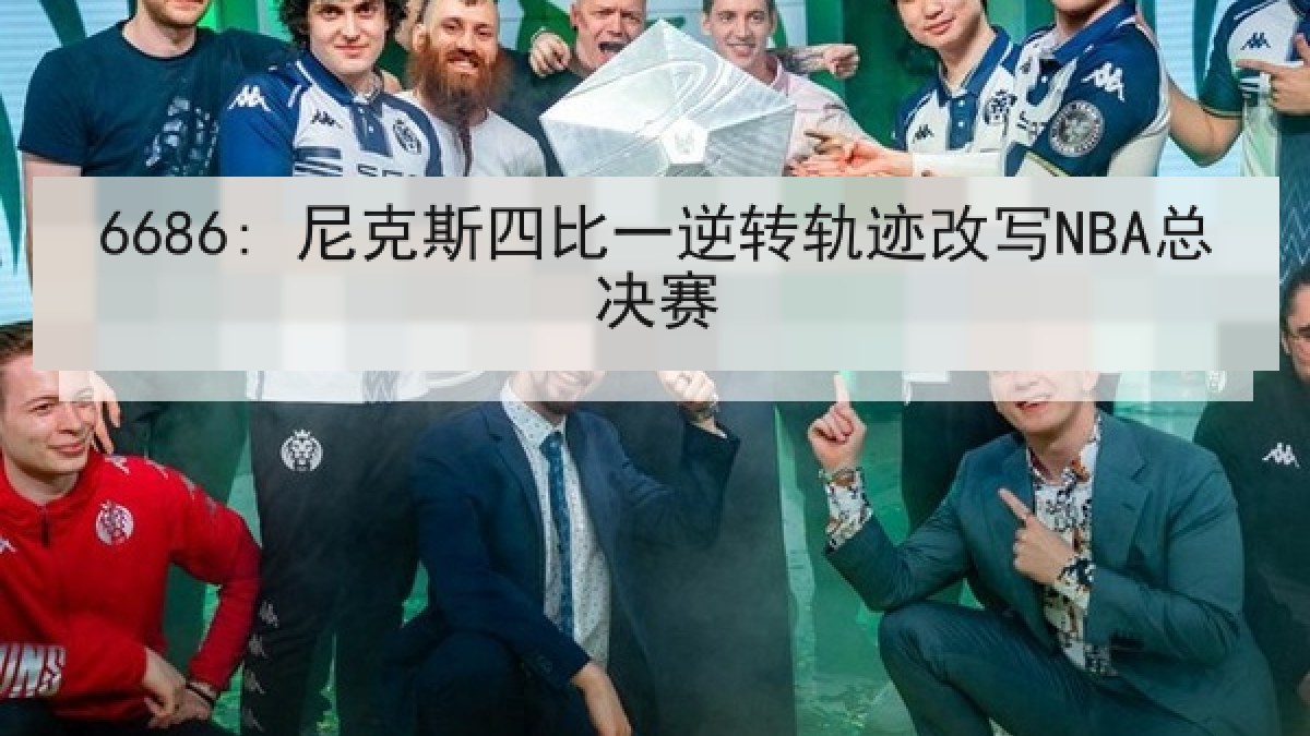 6686: 尼克斯四比一逆转轨迹改写NBA总决赛