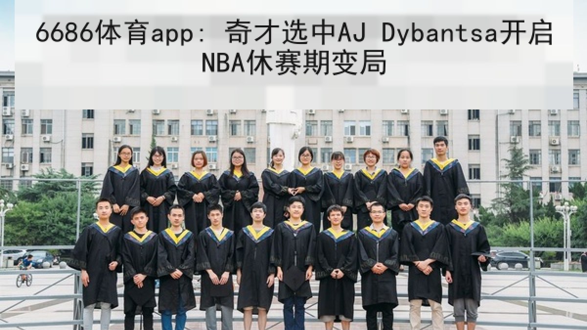 6686体育app: 奇才选中AJ Dybantsa开启NBA休赛期变局