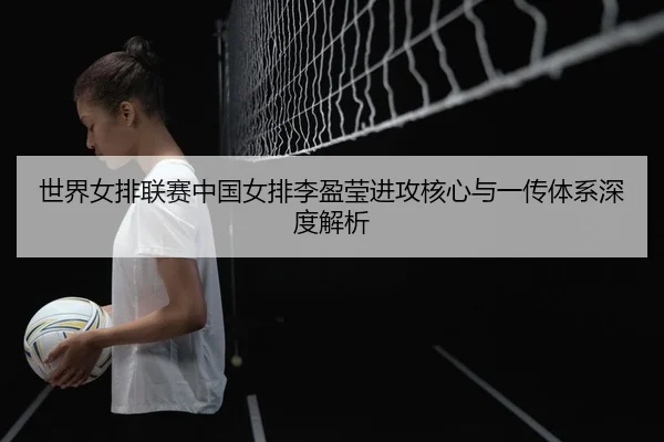 shi-jie-nv-pai-lian-sai-zhong-guo-nv-pai-li-ying-ying-jin-gong-he-xin-yu-yi-chuan-ti-xi-shen-du-jie-xi-2-436.jpg