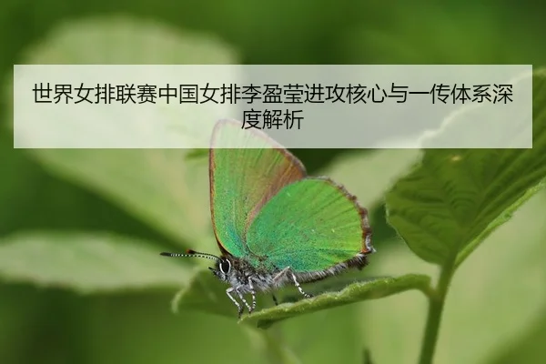 shi-jie-nv-pai-lian-sai-zhong-guo-nv-pai-li-ying-ying-jin-gong-he-xin-yu-yi-chuan-ti-xi-shen-du-jie-xi-3-460.jpg