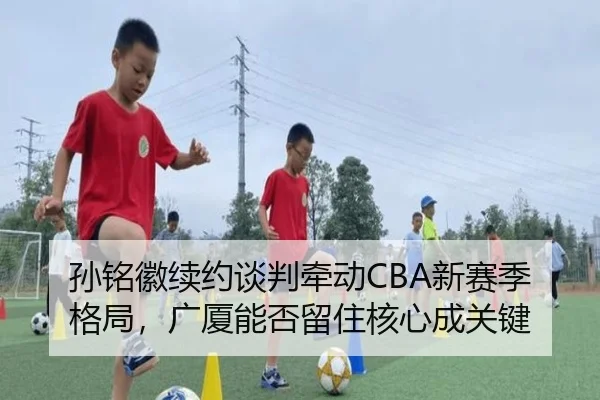 sun-ming-hui-xu-yue-tan-pan-qian-dong-xin-sai-ji-ge-ju-guang-sha-neng-fou-liu-zhu-he-xin-cheng-guan-jian-3-911.jpg