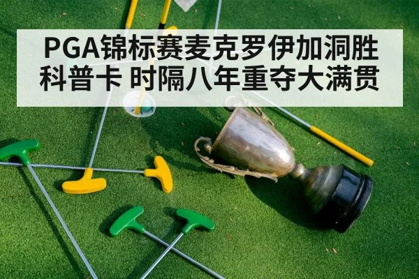 PGA锦标赛麦克罗伊加洞胜科普卡 时隔八年重夺大满贯
