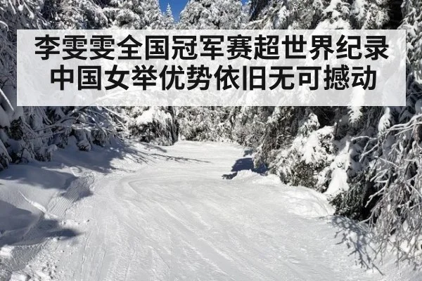 李雯雯全国冠军赛超世界纪录 中国女举优势依旧无可撼动