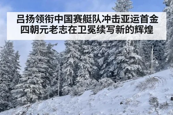 吕扬领衔中国赛艇队冲击亚运首金四朝元老志在卫冕续写新的辉煌
