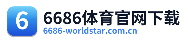 6686体育官网下载